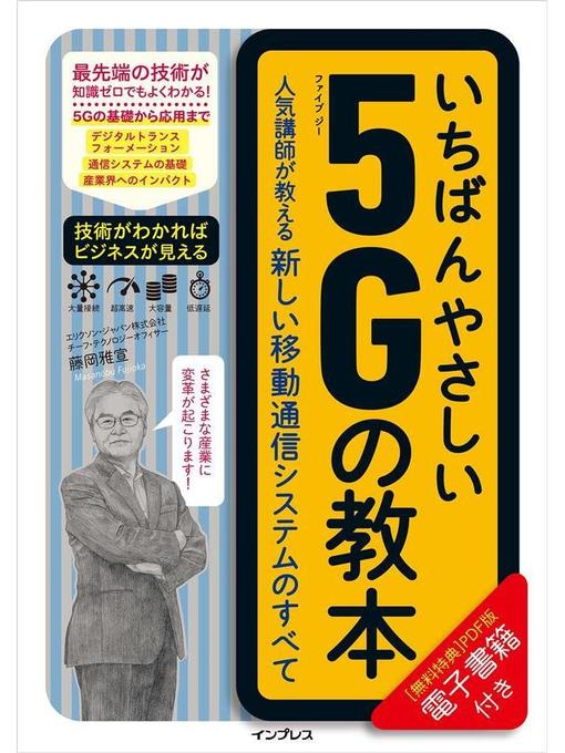 Title details for いちばんやさしい5Gの教本 人気講師が教える新しい移動通信システムのすべて: 本編 by 藤岡雅宣 - Available